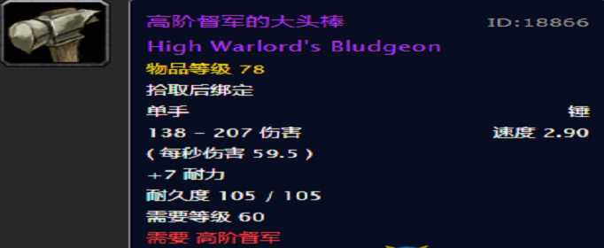 魔兽世界怀旧服高阶督军的大头棒怎么得