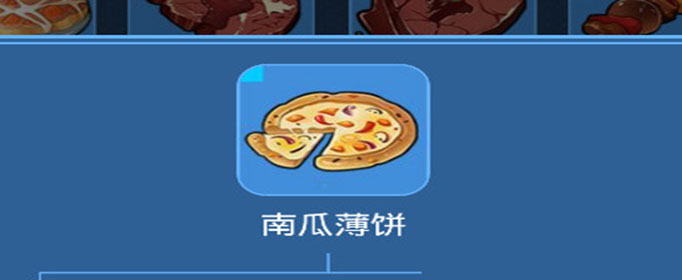 我的起源南瓜薄饼怎么制作