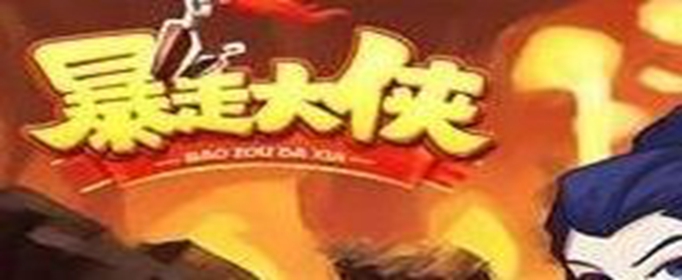 暴走大侠88888金叶子怎么领取