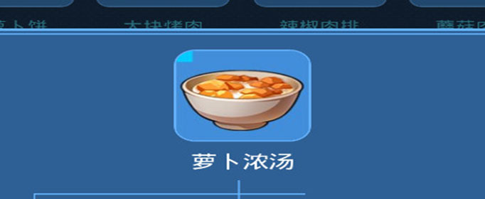 我的起源萝卜浓汤怎么制作
