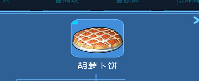 我的起源胡萝卜饼怎么制作