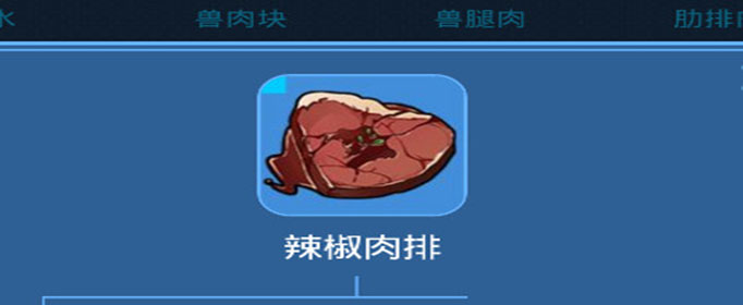 我的起源辣椒肉排怎么制作