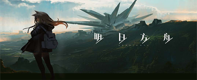 明日方舟荒芜广场怎么玩