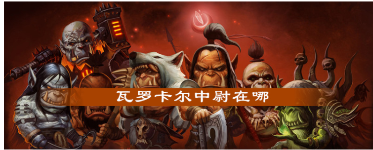 魔兽世界瓦罗卡尔中尉在哪
