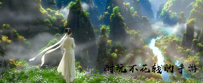 耐玩不花钱的手游2020