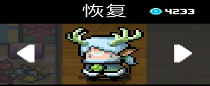 元气骑士精灵恢复皮肤兑换码