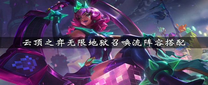 云顶之弈无限地狱召唤流阵容怎么搭配