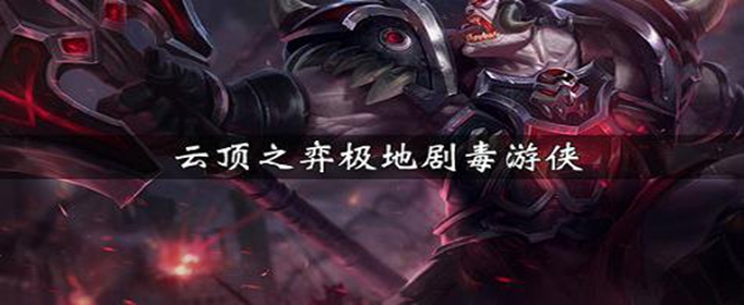 云顶之弈极地剧毒游侠阵容怎么搭配