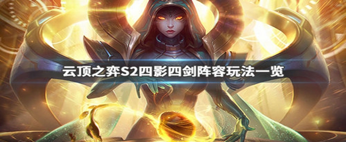 云顶之弈s2四影四剑阵容怎么搭配