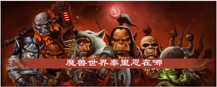 魔兽世界泰里恩在哪