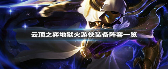 云顶之弈地狱火游侠阵容怎么玩