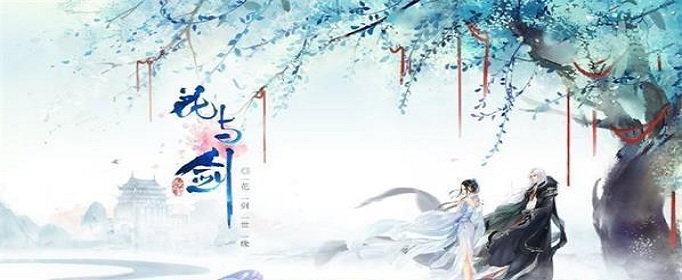 花与剑花剑一世缘称号怎么获得