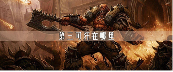 魔兽世界第三可汗在哪里