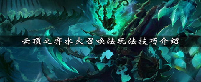 云顶之弈水火召唤法阵容怎么搭配