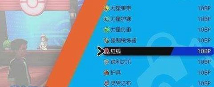 宝可梦剑盾红线怎么获得