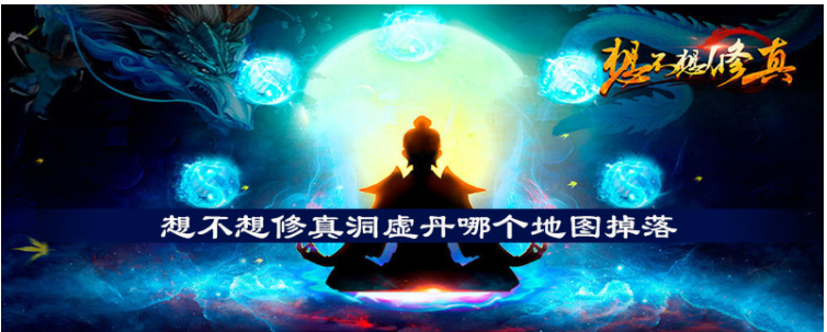 想不想修真洞虚丹怎么得