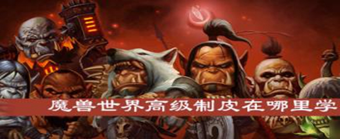 魔兽世界高级制皮怎么学