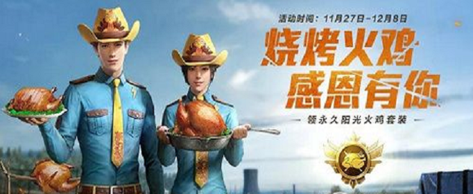 和平精英阳光火鸡套装怎么获得