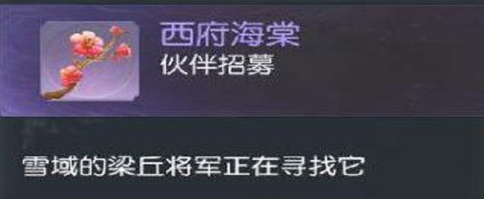 花与剑西府海棠怎么得