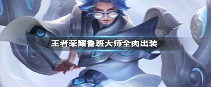 王者荣耀全肉鲁班大师怎么出装