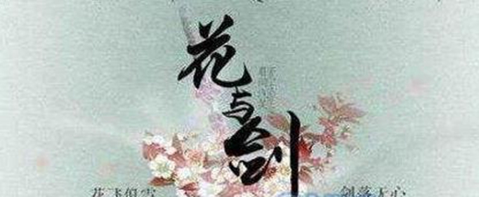 花与剑香木怎么获得