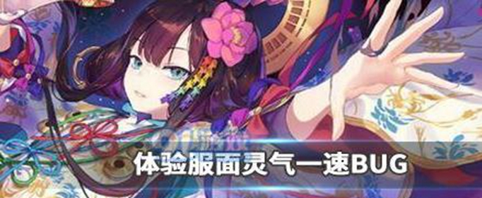 阴阳师体验服面灵气BUG怎么触发