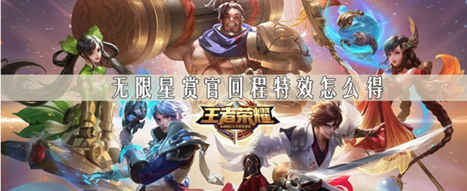 王者荣耀无限星赏官回程特效怎么得