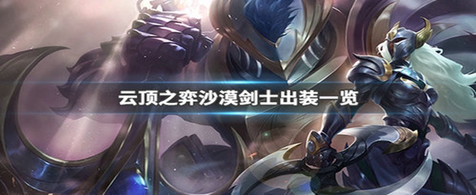 云顶之弈沙漠剑刺客阵容怎么玩