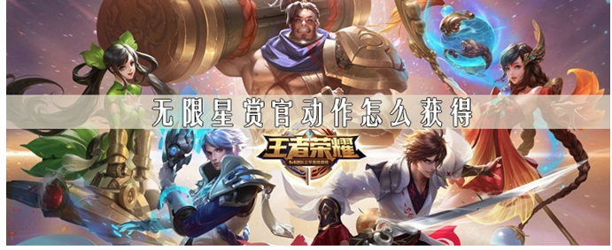 王者荣耀无限星赏官动作怎么得