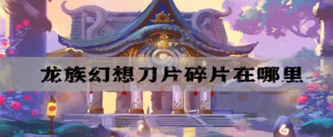 龙族幻想刀片碎片在哪