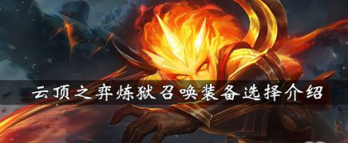 云顶之弈炼狱召唤阵容怎么搭配