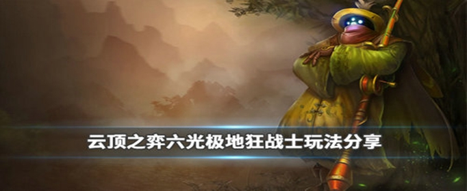 云顶之弈六光极地狂战士阵容怎么搭配