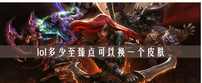 lol多少至臻点可以换一个皮肤