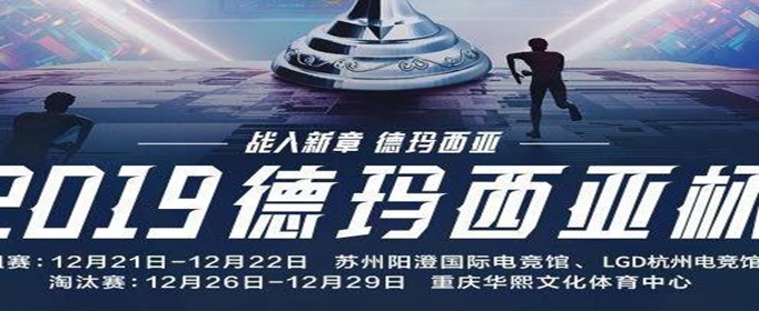 英雄联盟2019德玛西亚杯什么时候开始