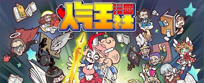 人气王漫画社礼包码在哪里兑换