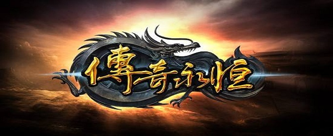 复古传奇手游哪个好玩