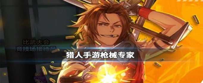 猎人手游枪械专家怎么样