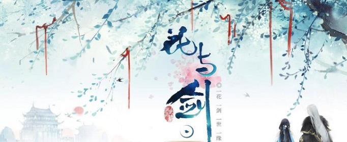 花与剑怎么看对方有没有结缘