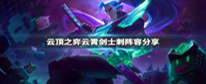 云顶之弈云霄剑士刺阵容怎么搭配