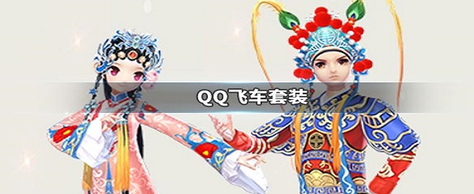 QQ飞车手游武生花旦套装怎么获得