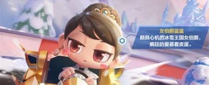 跑跑卡丁车手游女伯爵蓝蓝什么时候上线