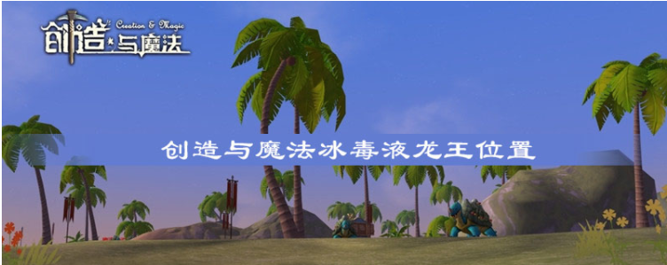创造与魔法冰毒液龙王在哪