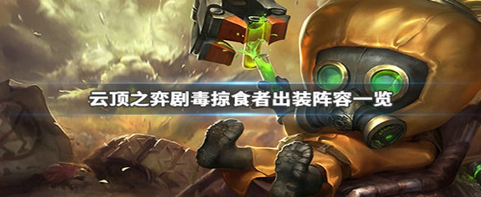 云顶之弈剧毒掠食者阵容怎么搭配