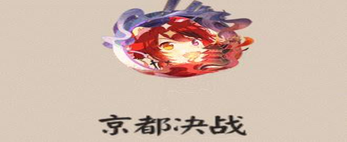 阴阳师京都决战头像框怎么获得