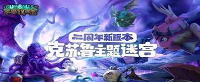 不思议迷宫三周年彩蛋有什么