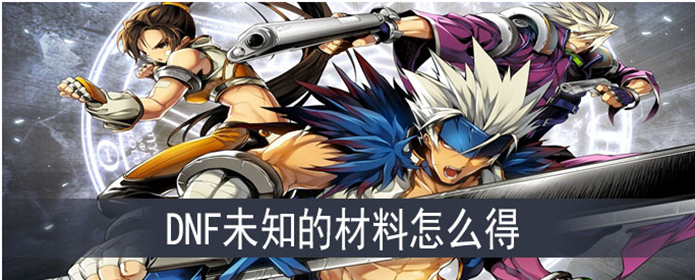 DNF未知的材料怎么得