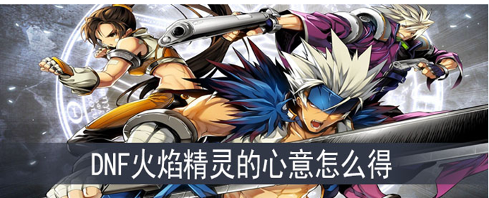 DNF火焰精灵的心意怎么得