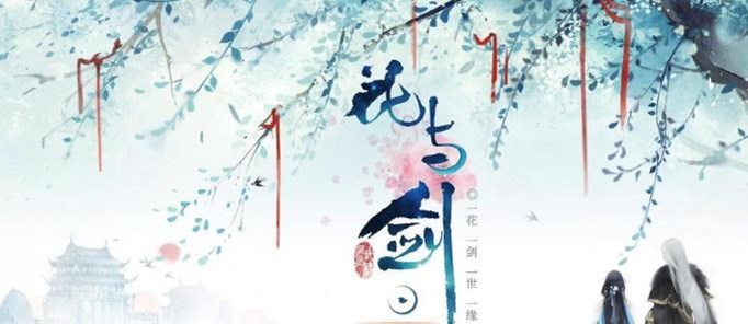 花与剑天枢丹怎么获得