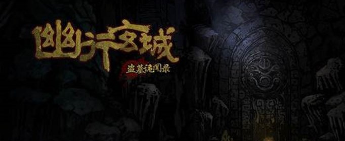 幽行玄城化骨池怎么打