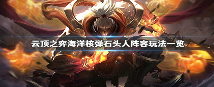 云顶之弈海洋核弹石头人阵容怎么搭配